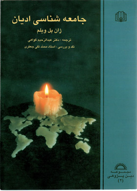 جامعه شناسی ادیان